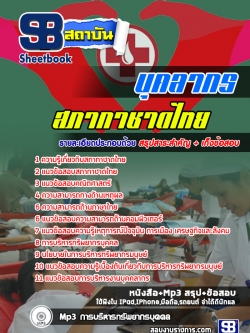 แนวข้อสอบบุคลากร สภากาชาดไทย [พร้อมเฉลย]