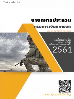 แนวข้อสอบ นายทหารประทวน กรมการเงินทหารบก