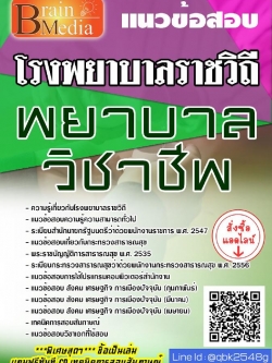 สรุปแนวข้อสอบ พยาบาลวิชาชีพ โรงพยาบาลราชวิถี พร้อมเฉลย