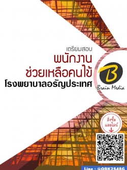 สรุปแนวข้อสอบ พนักงานช่วยเหลือคนไข้ โรงพยาบาลอรัญประเทศ พร้อมเฉลย