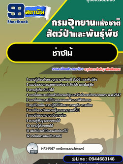 แนวข้อสอบช่างไม้ กรมอุทยานแห่งชาติ สัตว์ป่า และพันธุ์พืช [พร้อมเฉลย]