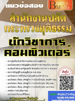 สรุปแนวข้อสอบ นักวิชาการคอมพิวเตอร์ สำนักงานปลัดกระทรวงยุติธรรม พร้อมเฉลย