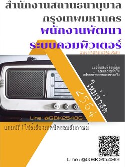 สรุปแนวข้อสอบ พนักงานพัฒนาระบบคอมพิวเตอร์ สำนักงานสถานธนานุบาลกรุงเทพมหานคร พร้อมเฉลย