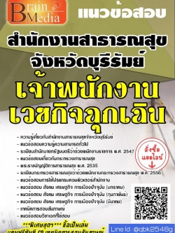 สรุปแนวข้อสอบ เจ้าพนักงานเวชกิจฉุกเฉิน สำนักงานสาธารณสุขจังหวัดบุรีรัมย์ พร้อมเฉลย