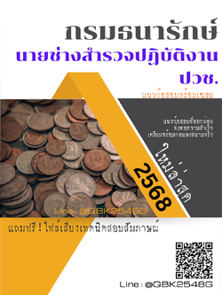 แนวข้อสอบ นายช่างสำรวจปฏิบัติงาน ปวช. กรมธนารักษ์ พร้อมเฉลย