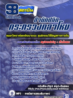 แนวข้อสอบแผนกวิเคราะห์และพัฒนาระบบ ศูนย์กรรมวิธีข้อมูลทางการเงิน สำนักปลัดกระทรวงกลาโหม [พร้อมเฉลย]