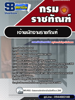 แนวข้อสอบเจ้าพนักงานราชทัณฑ์ กรมราชทัณฑ์ พร้อมเฉลย (ล่าสุดปี 2566-2567)