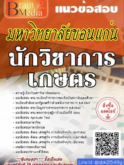 สรุปแนวข้อสอบ นักวิชาการเกษตร มหาวิทยาลัยขอนแก่น พร้อมเฉลย