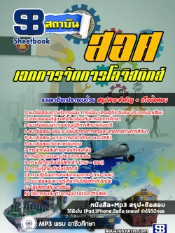 เก็งแนวข้อสอบเอกการจัดการโลจิสติกส์ สอศ. [พร้อมเฉลย]