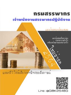 สรุปแนวข้อสอบ เจ้าพนักงานสรรพากรปฏิบัติงาน กรมสรรพากร พร้อมเฉลย