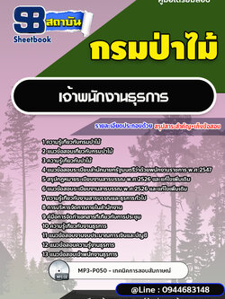 แนวข้อสอบเจ้าพนักงานธุรการ กรมป่าไม้ [ฉบับใหม่ ปี2566-2567]