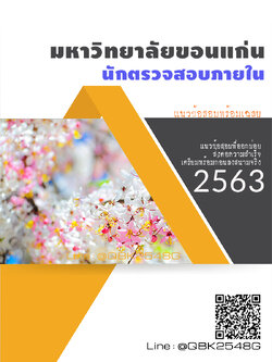 สรุปแนวข้อสอบ นักตรวจสอบภายใน มหาวิทยาลัยขอนแก่น พร้อมเฉลย