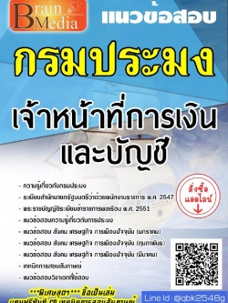 สรุปแนวข้อสอบ เจ้าหน้าที่การเงินและบัญชี กรมประมง พร้อมเฉลย