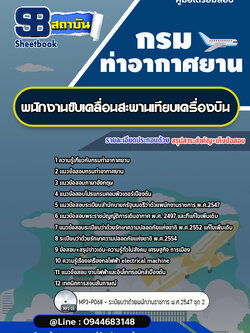 แนวข้อสอบพนักงานขับเคลื่อนสะพานเทียบเครื่องบิน กรมท่าอากาศยาน ทย.[พร้อมเฉลย]