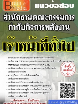 สรุปแนวข้อสอบ เจ้าหน้าที่ทั่วไป สํานักงานคณะกรรมการกํากับกิจการพลังงาน พร้อมเฉลย
