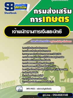 แนวข้อสอบเจ้าพนักงานการเงินและบัญชี กรมส่งเสริมการเกษตร [พร้อมเฉลย] ใหม่ล่าสุด 2566-2567