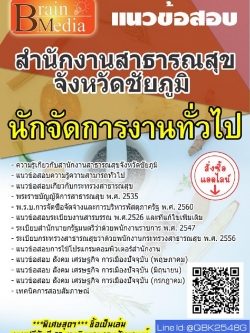 สรุปแนวข้อสอบ นักจัดการงานทั่วไป สำนักงานสาธารณสุขจังหวัดชัยภูมิ พร้อมเฉลย