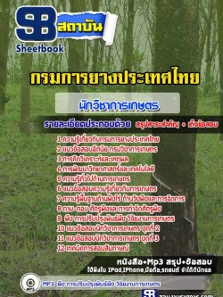 แนวข้อสอบนักวิชาการเกษตร กรมการยางประเทศไทย [พร้อมเฉลย]