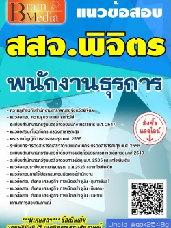 สรุปแนวข้อสอบ พนักงานธุรการ สำนักงานสาธารณสุขจังหวัดสสจ.พิจิตร พร้อมเฉลย