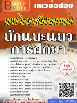 สรุปแนวข้อสอบ นักแนะแนวการศึกษา มหาวิทยาลัยขอนแก่น พร้อมเฉลย