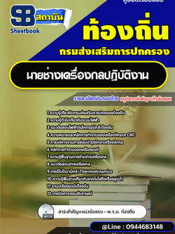 แนวข้อสอบนายช่างเครื่องกลปฏิบัติงาน ท้องถิ่น อบต. เทศบาล อบจ. [พร้อมเฉลย]