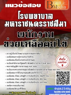 สรุปแนวข้อสอบ พนักงานช่วยเหลือคนไข้ โรงพยาบาลมหาราชนครราชสีมา พร้อมเฉลย