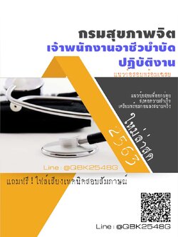 สรุปแนวข้อสอบ เจ้าพนักงานอาชีวบำบัดปฏิบัติงาน กรมสุขภาพจิต พร้อมเฉลย