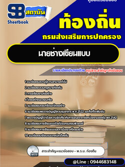 แนวข้อสอบนายช่างเขียนแบบ ท้องถิ่น อบต. เทศบาล อบจ. [พร้อมเฉลย]