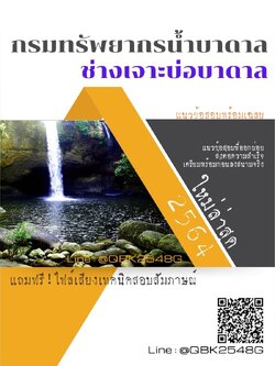 สรุปแนวข้อสอบ ช่างเจาะบ่อบาดาล กรมทรัพยากรน้ำบาดาล พร้อมเฉลย