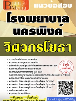สรุปแนวข้อสอบ วิศวกรโยธา โรงพยาบาลนครพิงค์ พร้อมเฉลย