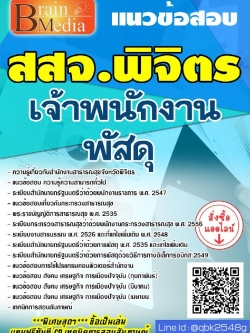 สรุปแนวข้อสอบ เจ้าพนักงานพัสดุ สำนักงานสาธารณสุขจังหวัดสสจ.พิจิตร พร้อมเฉลย