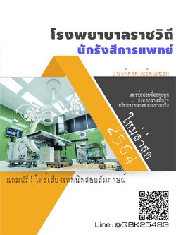 สรุปแนวข้อสอบ นักรังสีการแพทย์ โรงพยาบาลราชวิถี พร้อมเฉลย
