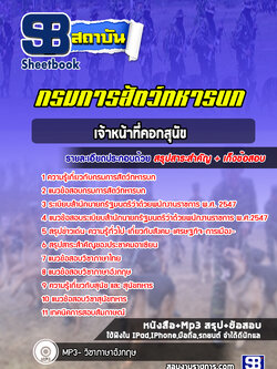 แนวข้อสอบเจ้าหน้าที่คอกสุนัข กรมการสัตว์ทหารบก พร้อมเฉลย (ใหม่ล่าสุด)