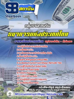 เก็งแนวข้อสอบกลุ่มงานการเงิน ธนาคารแห่งประเทศไทย ธปท. [พร้อมเฉลย]