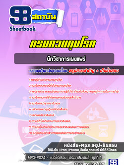 แนวข้อสอบนักวิชาการเผยแพร่ กรมควบคุมโรค [พร้อมเฉลย]