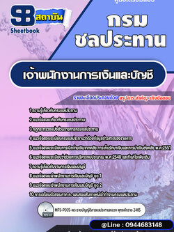 แนวข้อสอบเจ้าพนักงานการเงินและบัญชี กรมชลประทาน [พร้อมเฉลย]