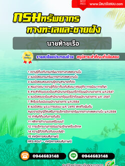 แนวข้อสอบนายท้ายเรือ กรมทรัพยากรทางทะเลและชายฝั่ง [พร้อมเฉลย] ปีล่าสุด