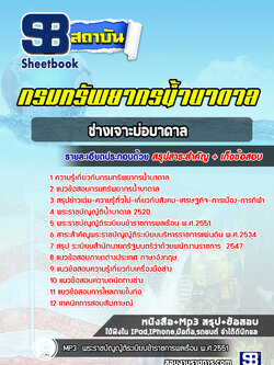 แนวข้อสอบช่างเจาะบ่อบาดาล กรมทรัพยากรน้ำบาดาล ล่าสุด 2565 [พร้อมเฉลย]