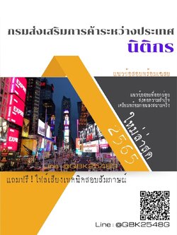 สรุปแนวข้อสอบ นิติกร กรมส่งเสริมการค้าระหว่างประเทศ พร้อมเฉลย