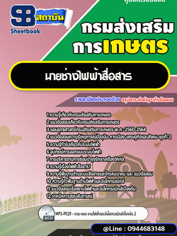 แนวข้อสอบนายช่างไฟฟ้าสื่อสาร กรมส่งเสริมการเกษตร [พร้อมเฉลย] ใหม่ล่าสุด 2566-2567