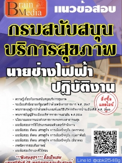 สรุปแนวข้อสอบ นายช่างไฟฟ้าปฏิบัติงาน กรมสนับสนุนบริการสุขภาพ พร้อมเฉลย