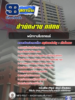 แนวข้อสอบพนักงานขับรถยนต์ สำนักงาน กสทช. [พร้อมเฉลย]