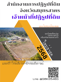 แนวข้อสอบ เจ้าหน้าที่ปฏิรูปที่ดิน สำนักงานการปฏิรูปที่ดินจังหวัดสมุทรสาคร พร้อมเฉลย