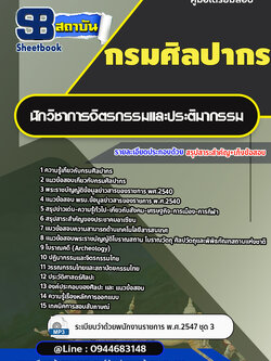 แนวข้อสอบนักวิชาการจิตรกรรมและประติมากรรม กรมศิลปากร [พร้อมเฉลย]