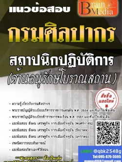 สรุปแนวข้อสอบ สถาปนิกปฏิบัติการ(ด้านอนุรักษ์โบราณสถาน) กรมศิลปากร พร้อมเฉลย