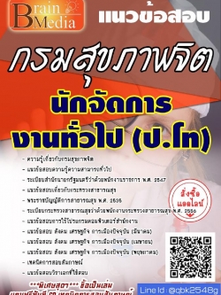 สรุปแนวข้อสอบ นักจัดการงานทั่วไป(ป.โท) กรมสุขภาพจิต พร้อมเฉลย