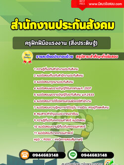 แนวข้อสอบครูฝึกฝีมือแรงงาน (สิ่งประดิษฐ์) สำนักงานประกันสังคม [พร้อมเฉลย]