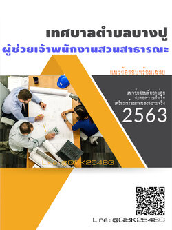 สรุปแนวข้อสอบ ผู้ช่วยเจ้าพนักงานสวนสาธารณะ เทศบาลตำบลบางปู พร้อมเฉลย