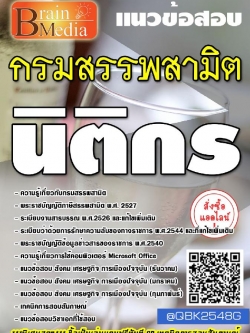 สรุปแนวข้อสอบ นิติกร กรมสรรพสามิต พร้อมเฉลย