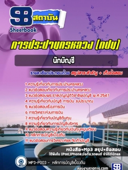 แนวข้อสอบนักบัญชี การประปานครหลวง (กปน.) ฉบับล่าสุด